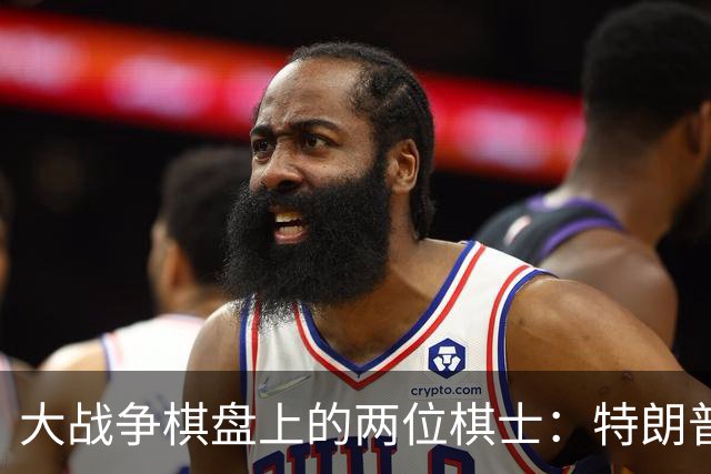 大战争棋盘上的两位棋士：特朗普与泽连斯基的博弈